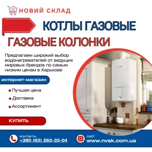 Ищете газовый котел в Харькове по выгодной цене?