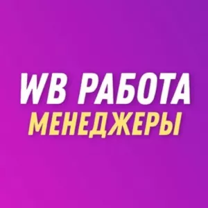 Менеджер Вайлберис