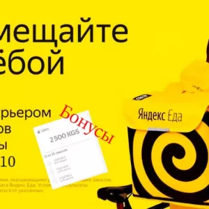 Работа в такси и в Курьерской службе Яндекс! Выгодные условия для водителей!
