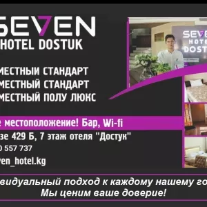 Отель «Seven Bishkek». Удобное местоположение, демократичные цены!