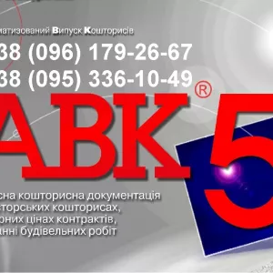 Программа для сметчиков АВК-5 редакции 3.11.х и др