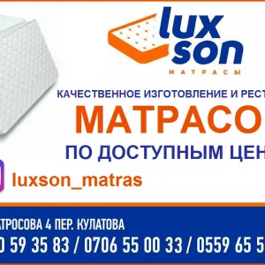 Качественное изготовление и реставрация матрасов «Luxson» по доступным ценам!