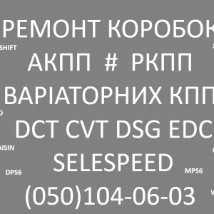 Ремонт коробок АКПП ВАРІАТОРІВ РКПП # CVT DCT DSG EDC W6DGB SELESPEED