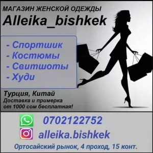 Магазин эксклюзивной женской одежды «Alleika_bishkek»