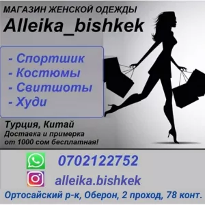 Магазин эксклюзивной женской одежды «Alleika_bishkek»