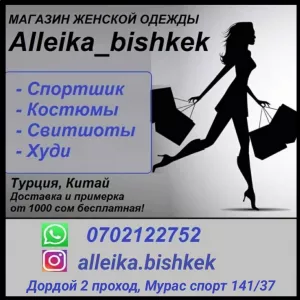 Магазин эксклюзивной женской одежды «Alleika_bishkek»