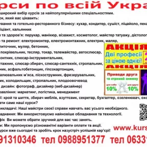 Курси шліфувальник, офіціант, програміст, фрезерувальник, зуборізальник, збирач меблів