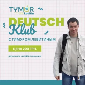Deutsch Klub с Тимуром Левитиным