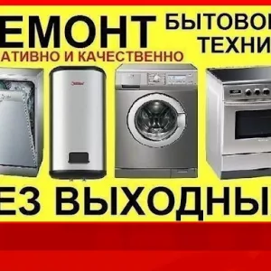 Ремонт бытовой техники в Бресте !