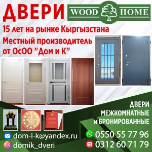 Двери межкомнатные и бронированные