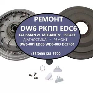 Ремонт роботизованих КПП Renault Escape # Talisman # Megane # DW6001# DW6003# 320108868R, 313C87949R, 317695472R