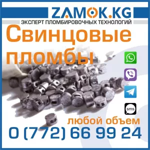 Свинцовые пломбы в Бишкеке, Оше, Баткене, Нарыне, Жалал-Абаде, Караколе, Таласе!!! Свинцовые пломбы в Кыргызстане!!!