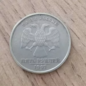 5 рублей 1997 г.