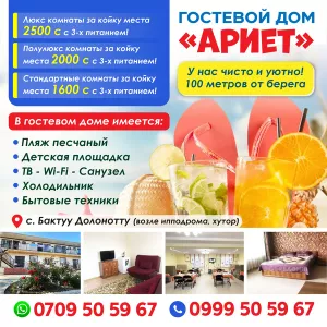 Гостевой дом «Ариет»