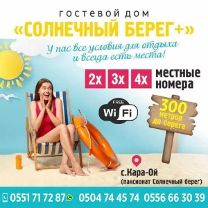 ГОСТЕВОЙ ДОМ «СОЛНЕЧНЫЙ БЕРЕГ +»