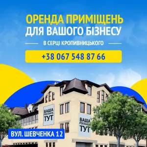 Продажа/аренда многофункционального бизнес центра, с торговыми помещениями. ( Кропивницкий/ Центр )