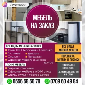 Все виды мебели на заказ