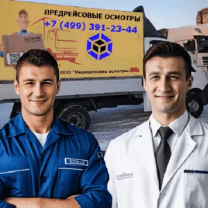 Предрейсовые медосмотры водителей от 30 рублей
