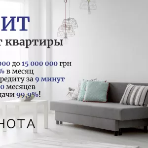 Кредит без официального трудоустройства под залог недвижимости в Киеве.