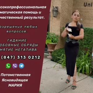 Ясновидящая в Чикаго.