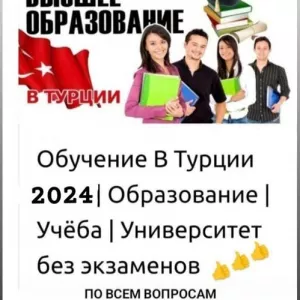 Гарантированное поступление в ВУЗы Турции без ЕГЭ и вступительных экзаменов.