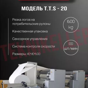 АВТОМАТИЧЕСКАЯ ЛИНИЯ ДЛЯ ПРОИЗВОДСТВА ТУАЛЕТНОЙ БУМАГИ И БУМАЖНЫХ ПОЛОТЕНЕЦ