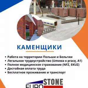 Польская строительная компания ищет каменщиков для работы в Польше и Бельгии.