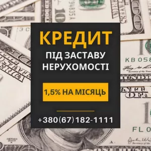 Кредити під заставу нерухомості в Києві з мінімальними відсотками.