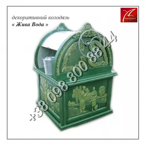 Декоративний колодязь.