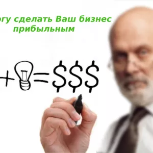 Помощь в оптимизации бизнеса