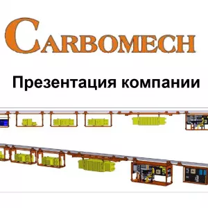 Производственная компания CARBOMECH LTD из Польши ищет партнера в Узбекистане