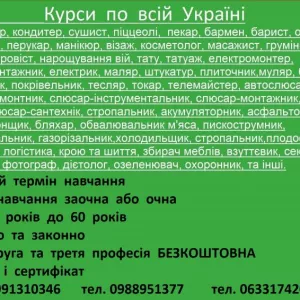 Курси тату, токар, стропальник, кінолог, декоратор, сантехнік, озеленювач, гончар