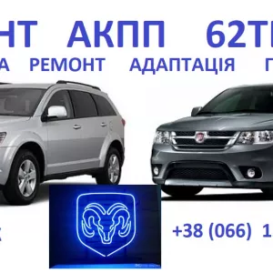 Ремонт АКПП Fiat Freemont 62TE # Jeep# Doddge# 68090721AD, RX090721AD, R8090721AD, 68070538AB, R8070538AB, 68145886AC, 5078570AB, 68018555AA, 5078930AA, 5078554AA, 4800267AA, 4659946AB, RL052759AA, 68014 103AA, 68225794AA , 68010495AA, 5078876AA