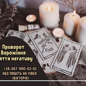 Приворот на любов Івано-Франківськ. Зняття порчі Івано-Франківськ.