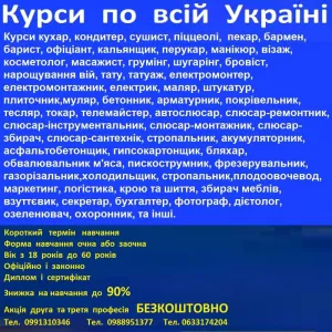 Курси бровіст, сушист, взуттєвик, маляр, арматурник, астролог, бляхар. озеленювач