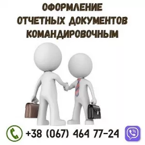 Документы для командировки в Украине: Быстро и Легально.