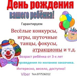 КЛОУН+АНІМАТОР+ФОКУСИ на День народження дитини