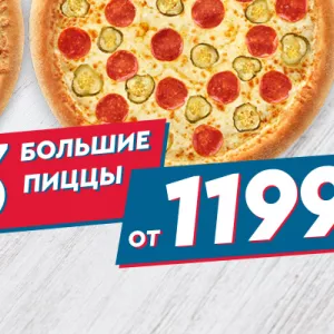 3 большие пиццы за 1199 рублей