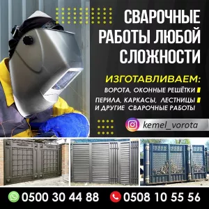 СВАРОЧНЫЕ РАБОТЫ ЛЮБОЙ СЛОЖНОСТИ. Ворота, оконные решётки