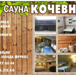 Банный комплекс «Кочевник». У нас отдыхают избранные! ул. Интергельпо (напротив завода Фрунзе)