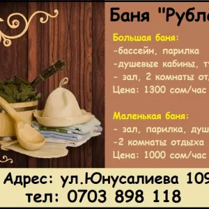Баня «Рублёвка». ул.Юнусалиева 109