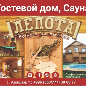Гостевой дом, сауна «Лепота». с.Арашан