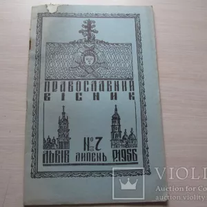 Православний вісник 1949-1991