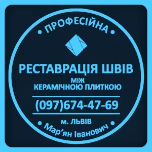 Перефугування Плитки: Реставрація Міжплиточних Швів Між Керамічною Плиткою: (На Стінах Та Підлозі). Фірма «SerZatyrka»