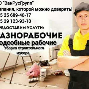 Услуги разнорабочих!
