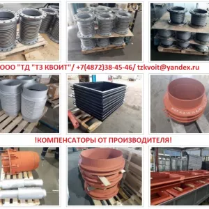 Качественные компенсаторы и клапаны от ООО «ТД «ТЗ КВОИТ»