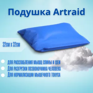 Подушка Artraid из микросфер 32см х 32см (1/2 наполнения). Применение микросфер.