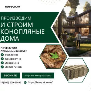 🏡 Конопляный Дом. Будущее Экологичного Строительства! 🌿