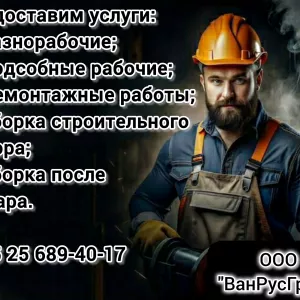 Разнорабочие в Минске!