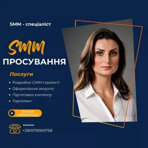 Послуги SMM спеціаліста. Київ. Київ